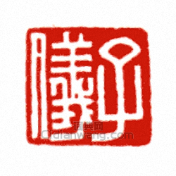 “子儀”篆刻印章