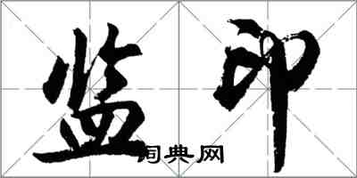 胡問遂監印行書怎么寫