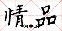 周炳元情品楷書怎么寫