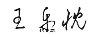 駱恆光王樂忱草書個性簽名怎么寫