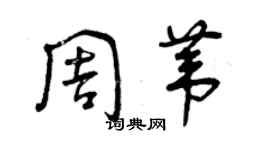 曾慶福周葦草書個性簽名怎么寫