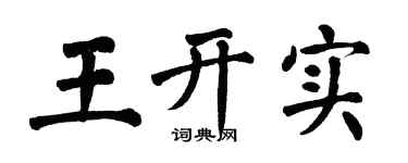 翁闓運王開實楷書個性簽名怎么寫