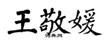 翁闓運王敬媛楷書個性簽名怎么寫