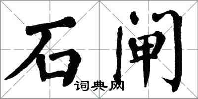 翁闓運石閘楷書怎么寫