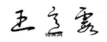 曾慶福王意霞草書個性簽名怎么寫