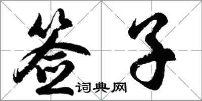 胡問遂簽子行書怎么寫