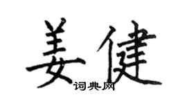 何伯昌姜健楷書個性簽名怎么寫