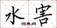 何伯昌水害楷書怎么寫