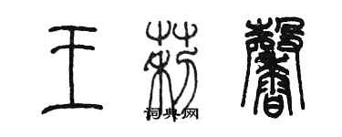 陳墨王莉馨篆書個性簽名怎么寫