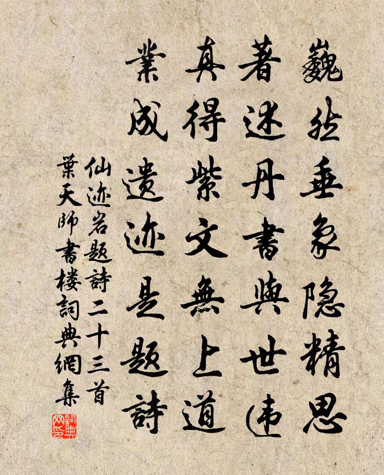 佚名仙跡岩題詩二十三首葉天師書樓書法作品欣賞