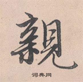 槍隸書書法_槍字書法_隸書字典