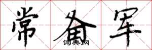 周炳元常備軍楷書怎么寫