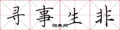 田英章尋事生非楷書怎么寫