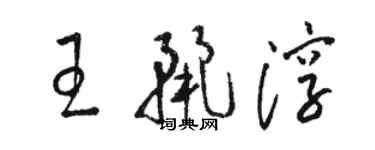 駱恆光王麗淳草書個性簽名怎么寫