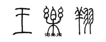 陳墨王樂翔篆書個性簽名怎么寫