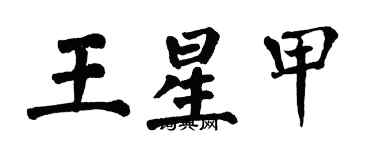 翁闓運王星甲楷書個性簽名怎么寫