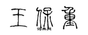 陳聲遠王保重篆書個性簽名怎么寫