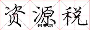 龐中華資源稅楷書怎么寫
