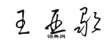 駱恆光王亞歌草書個性簽名怎么寫