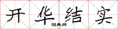 袁強開華結實楷書怎么寫