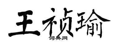 翁闓運王禎瑜楷書個性簽名怎么寫