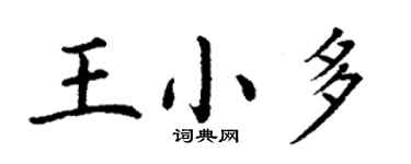 丁謙王小多楷書個性簽名怎么寫