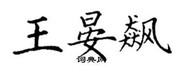 丁謙王晏飆楷書個性簽名怎么寫