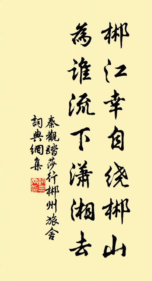 秦觀郴江幸自繞郴山,為誰流下瀟湘去。書法作品欣賞