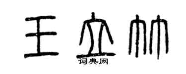 曾慶福王立竹篆書個性簽名怎么寫