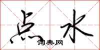 荊霄鵬點水行書怎么寫