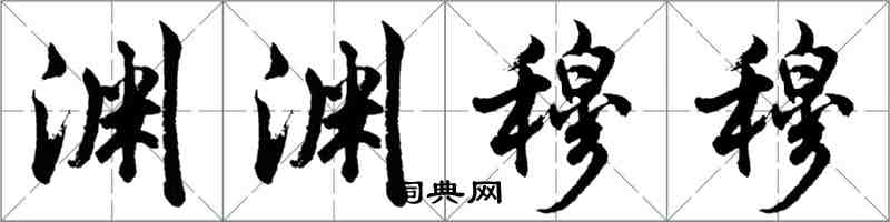 胡問遂淵淵穆穆行書怎么寫