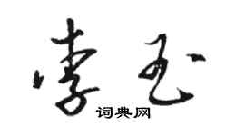 駱恆光李玉草書個性簽名怎么寫