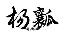 胡問遂楊瓤行書個性簽名怎么寫