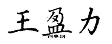 丁謙王盈力楷書個性簽名怎么寫