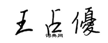 王正良王占優行書個性簽名怎么寫