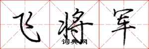 荊霄鵬飛將軍行書怎么寫