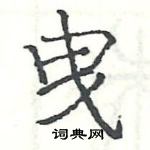 駱恆光寫的硬筆楷書曳