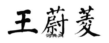 翁闓運王蔚菱楷書個性簽名怎么寫