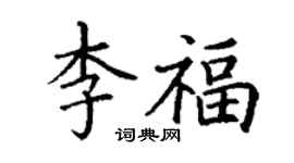 丁謙李福楷書個性簽名怎么寫