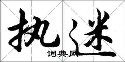 胡問遂執迷行書怎么寫