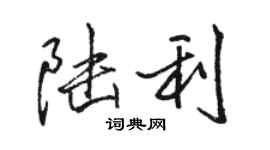 駱恆光陸利行書個性簽名怎么寫