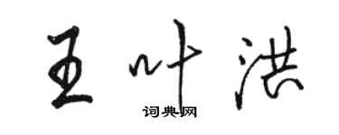 駱恆光王葉洪行書個性簽名怎么寫