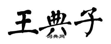 翁闓運王典子楷書個性簽名怎么寫