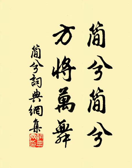 文採風流今已矣，夫何能見紫芝眉 詩詞名句