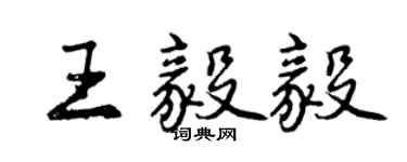 曾慶福王毅毅行書個性簽名怎么寫