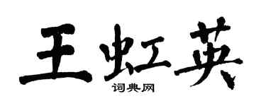 翁闓運王虹英楷書個性簽名怎么寫