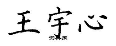 丁謙王宇心楷書個性簽名怎么寫