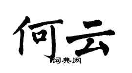 翁闓運何雲楷書個性簽名怎么寫