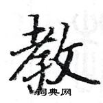 駱恆光寫的硬筆楷書教