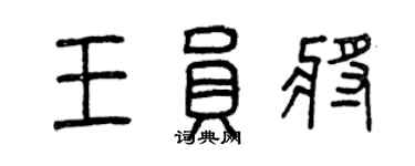 曾慶福王員將篆書個性簽名怎么寫